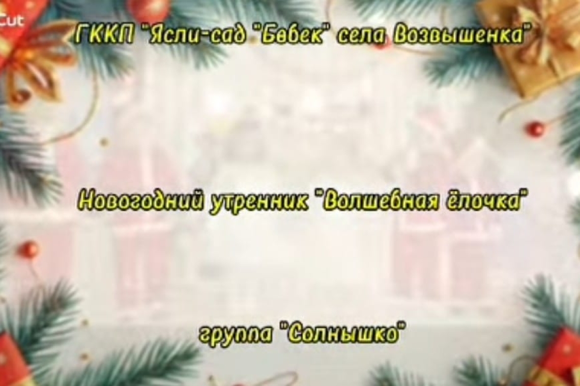 Ертеңгілік “Сиқырлы шырша!” / Новогодний утренник " Волшебная ёлочка!" 
