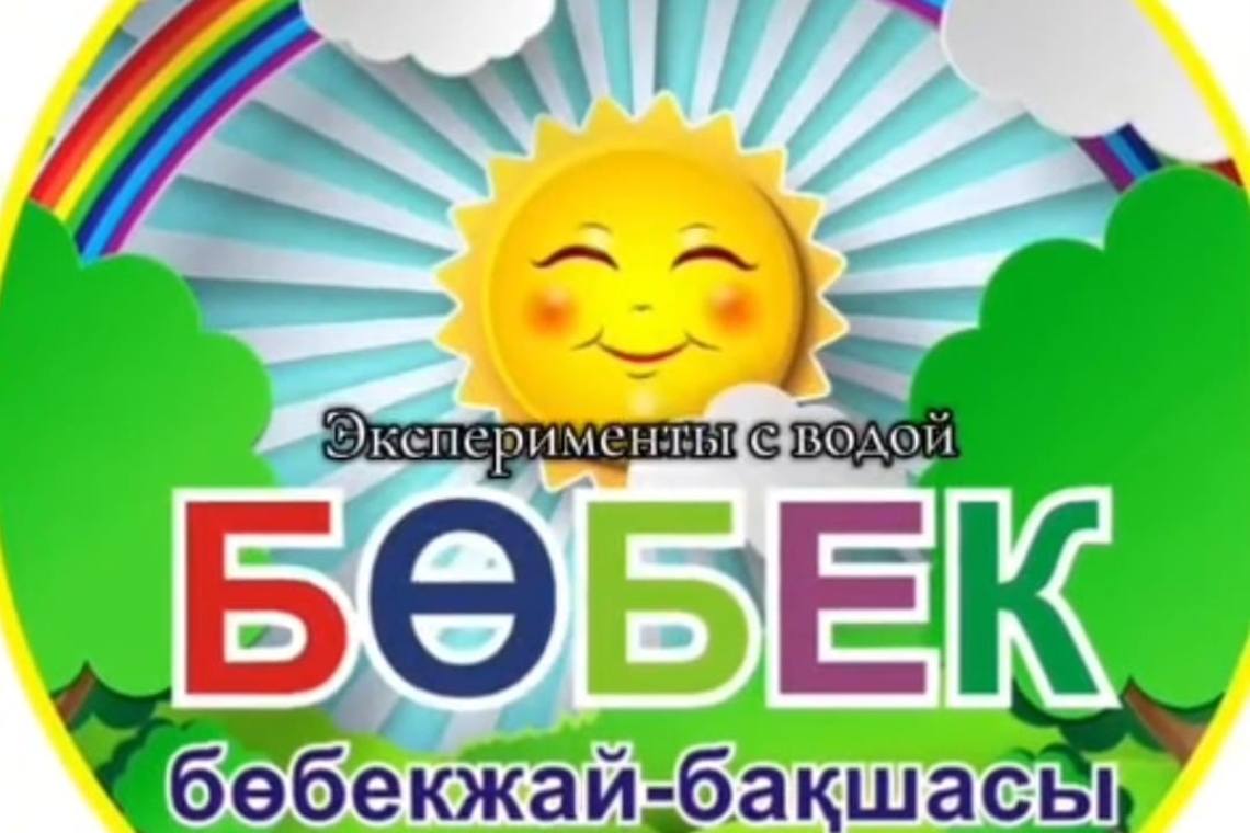 Сумен тәжірибе жасау / Эксперименты с водой