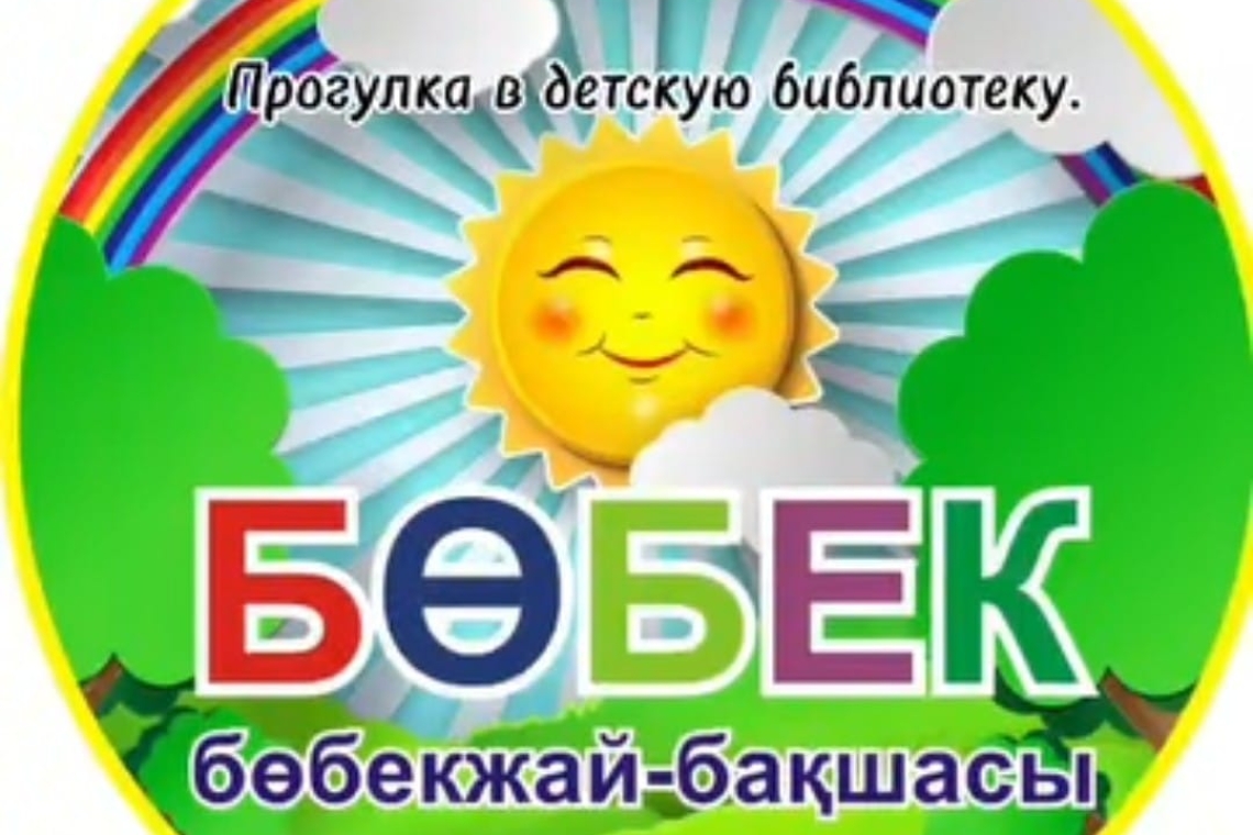 Балалар кітапханасына саяхат / Прогулка в детскую библиотеку