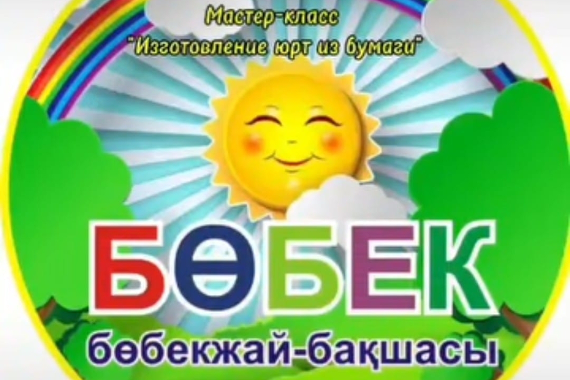 Қағаздан киіз үй жасау бойынша шеберлік сабағы / Мастер-класс "Изготовление юрт из бумаги"