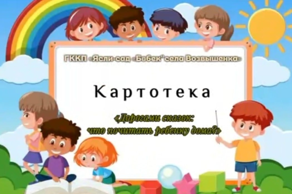 "Ертегілер картотекасы" / «Картотека сказок»