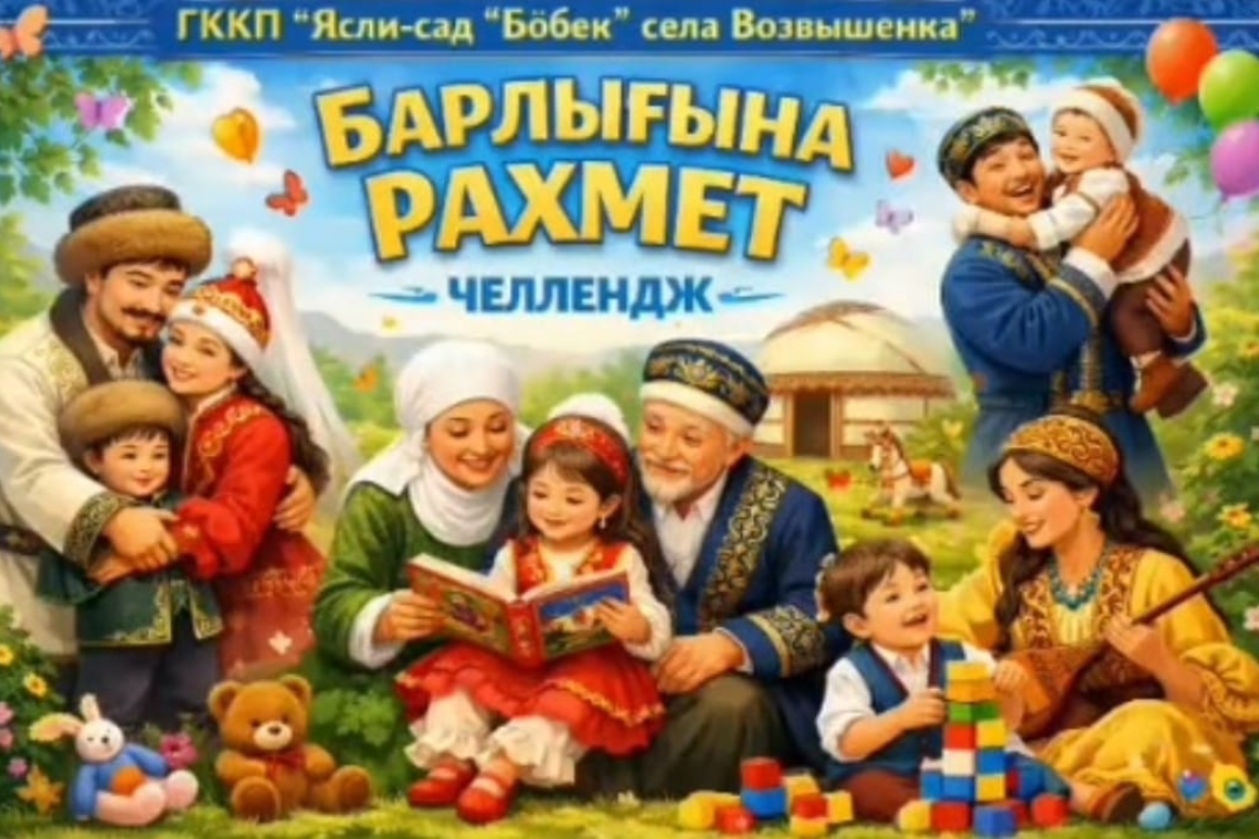 Челендж "Барлығына рақмет!"