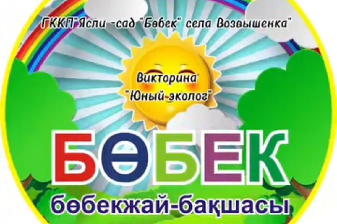 «Жас эколог» / "Юный эколог"