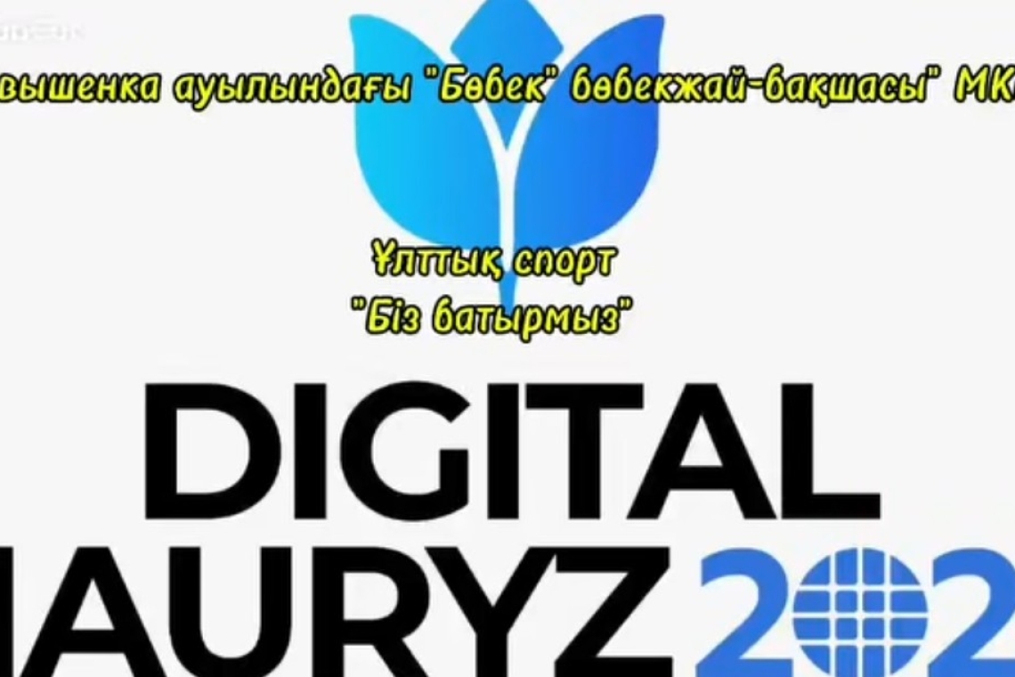 «Біз батырмыз» /  "Мы батыры" 