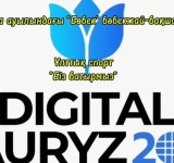 «Біз батырмыз» /  