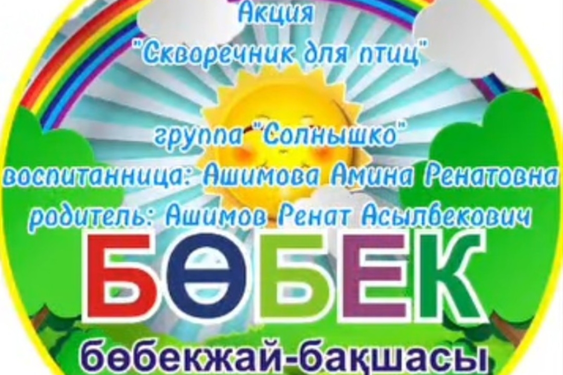 «Құстарға арналған құс үйі» / "Скворечник для птиц"
