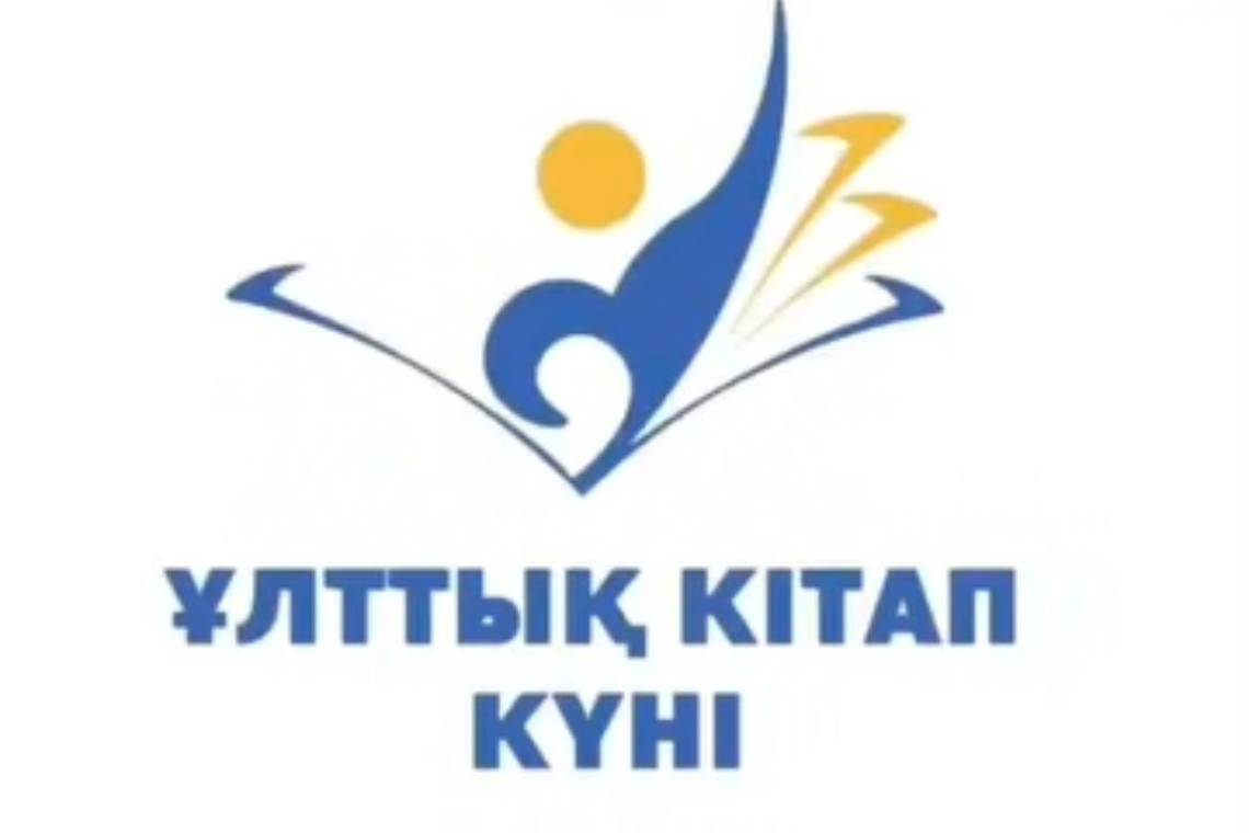 Ұлттық кітап күні / День национальной книги