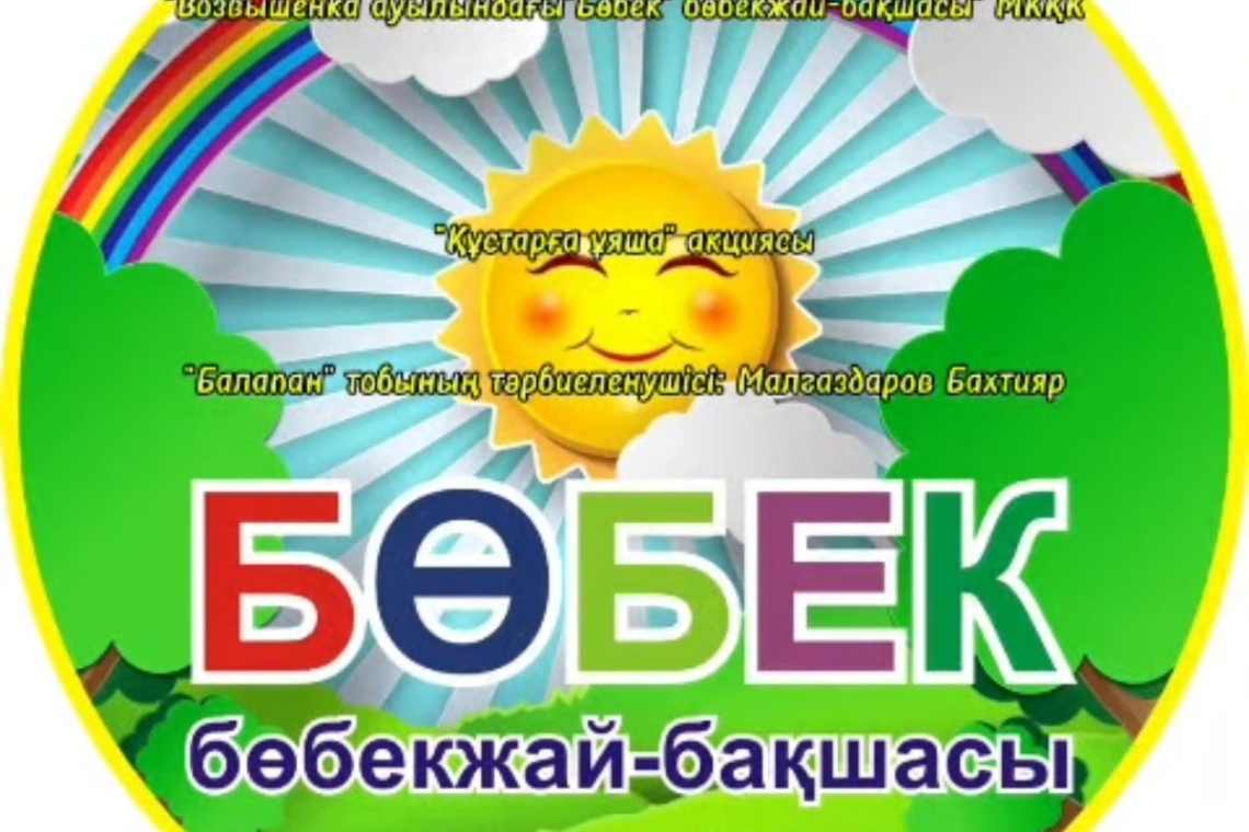 «Құстарға арналған құс үйі» / "Скворечник для птиц"