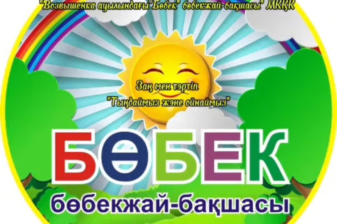 "Тыңдаймыз және ойнаймыз" / «Слушаем и играем»
