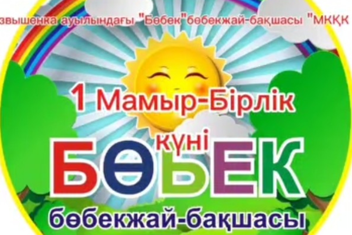 Біздің балабақшада «Бірлік күніне» арналған іс-шара өтті / В нашем детском саду прошло мероприятие ко "Дню единства"