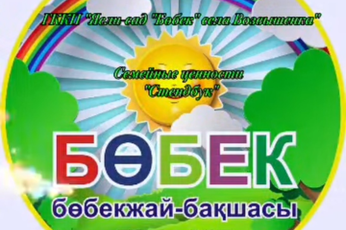 "Отбасылық құндылықтар" / "Семейные ценности"