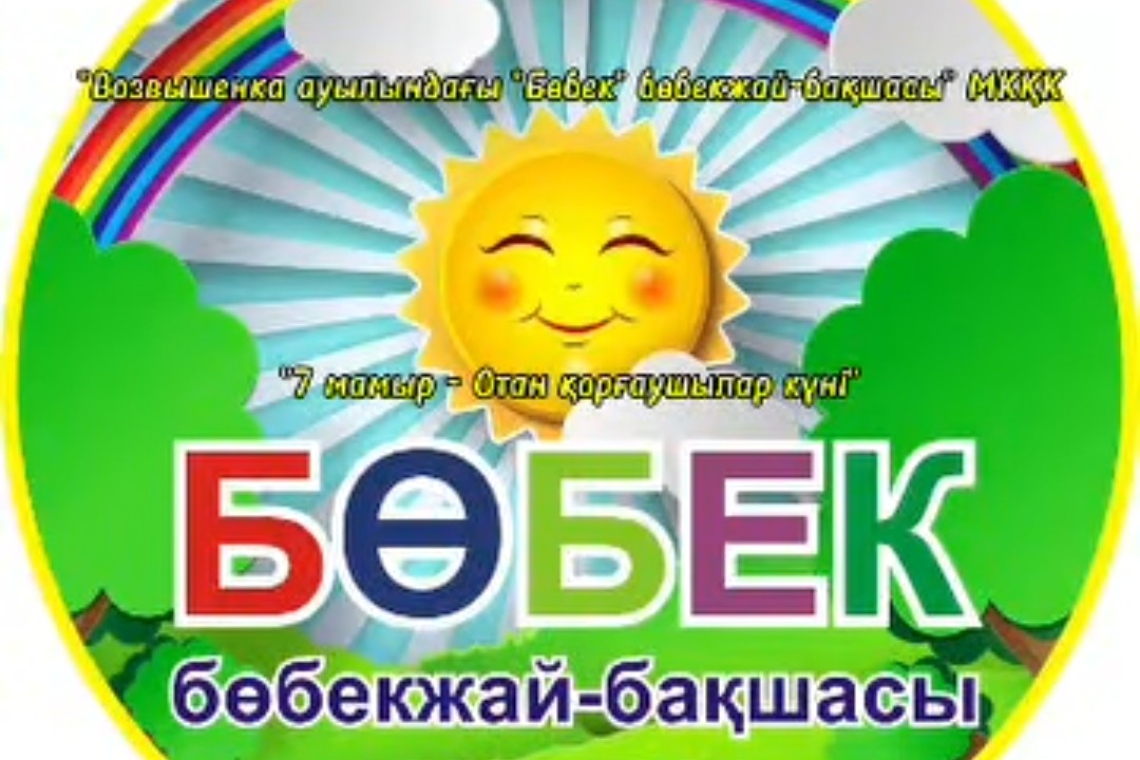 Біздің балабақшада Отан қорғаушылар күніне орай спорттық іс-шара өтті / В нашем ясли-саду ко Дню Защитников Отечества прошло спортивное мероприятие