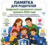 «Отбасының цифрлық егемендігі» / 