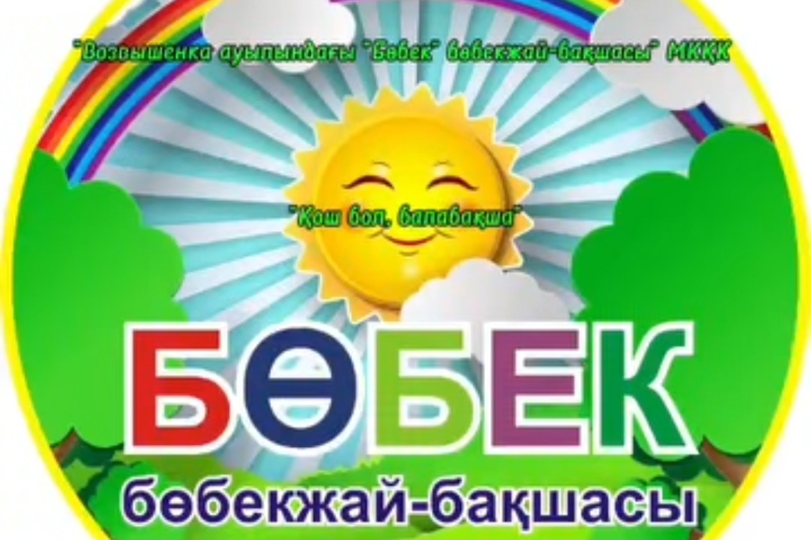 "Қош бол, балабақша" / "До свидания, детский сад!"