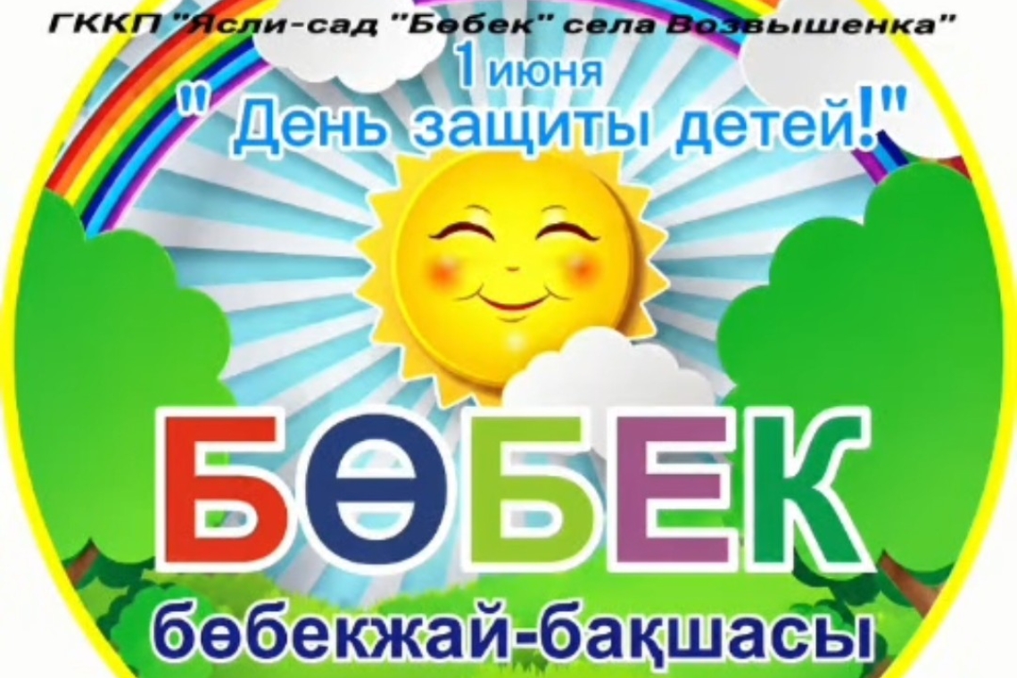 «Балаларды қоргау күні» /  «День защиты детей»