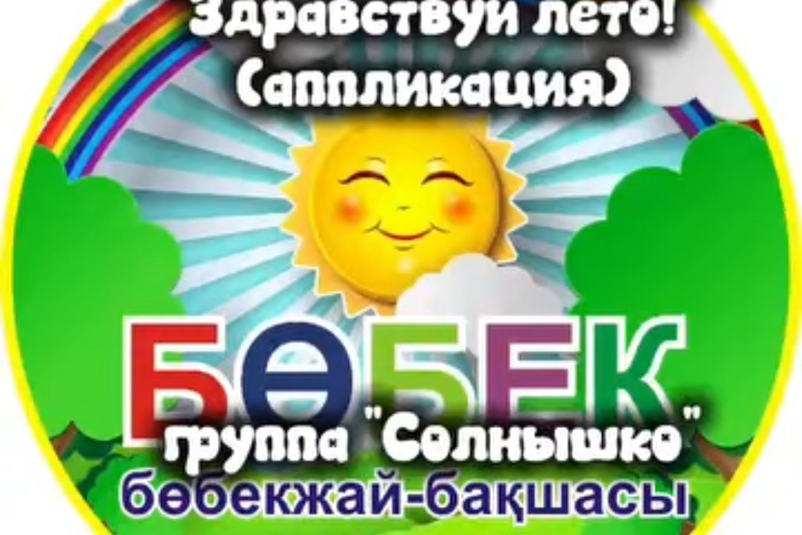 «Сәлеметсіз бе, жаз!» / "Здравствуй лето!" 