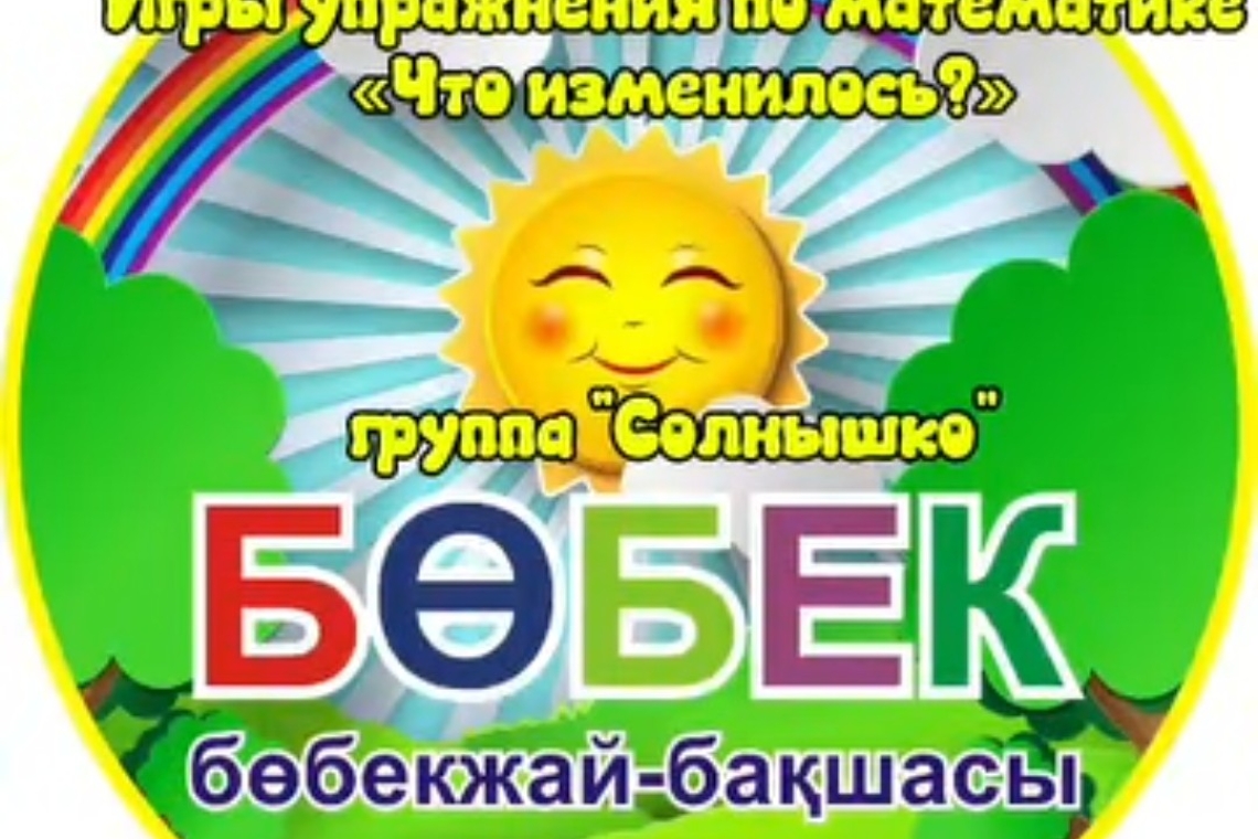 «Не өзгерді?» / «Что изменилось?»