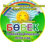 «Не өзгерді?» / «Что изменилось?»