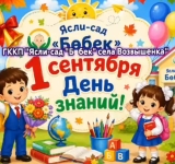 1 қыркүйек Білім күні! / 1сентября День знаний!